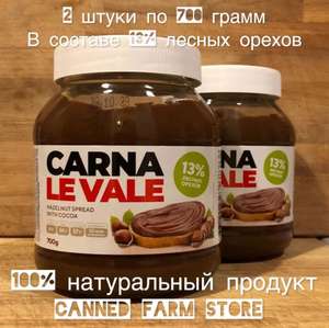 Шоколадно-ореховая паста "Carna Le Vale" 700 г 2 штуки (через WB кошелёк)