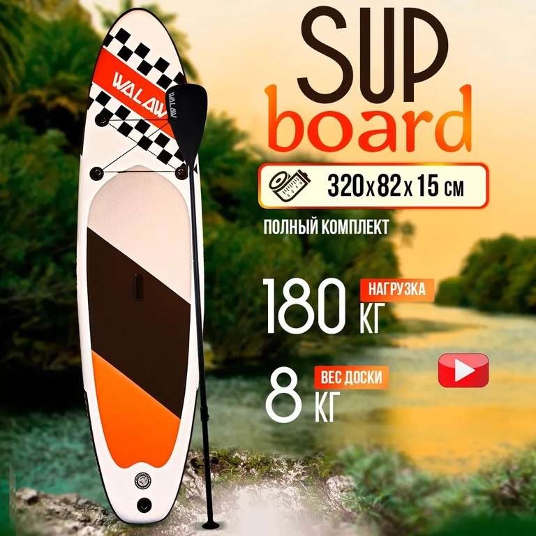 SUP board WALAW FINISH 10.6 320x83х15 см (цена с ozon картой)