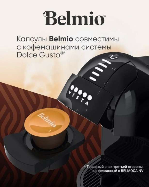 Капсулы Belmio для кофемашины Dolce Gusto 48 шт.