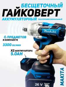 Гайковерт бесщеточный аккумуляторный Makita 26V (вероятно реплика)