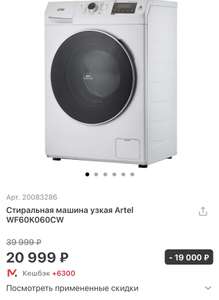 Стиральная машина узкая Artel WF60K060CW