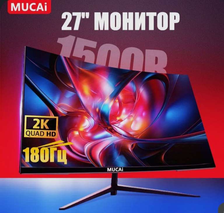 Монитор изогнутый Mucai 27", 2K, 180 Гц, 2 мс (с Озон картой)