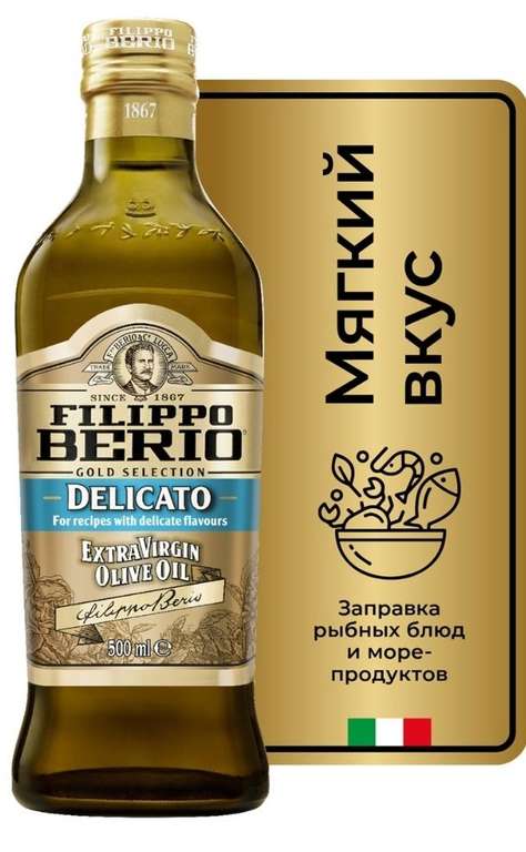 Масло оливковое Filippo Berio Extra Virgin Delicato нерафинированное, 500мл