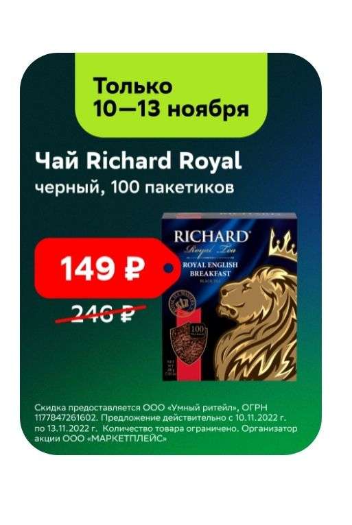 Чай Richard Royal 100 пакетиков с 10.11 по 13.11