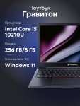 Ноутбук Гравитон 15,6" i5-10210U, 8ГБ/256ГБ, Windows 11 (цена по WB кошельку)