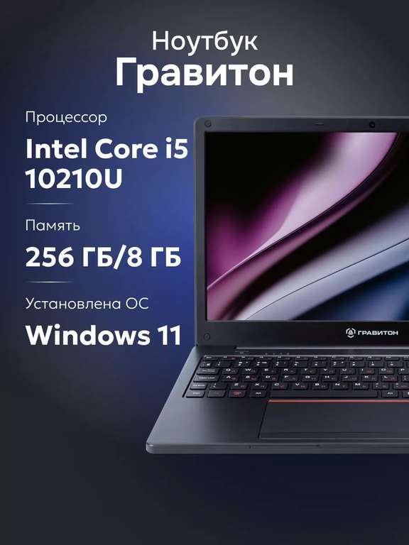 Ноутбук Гравитон 15,6" i5-10210U, 8ГБ/256ГБ, Windows 11 (цена по WB кошельку)