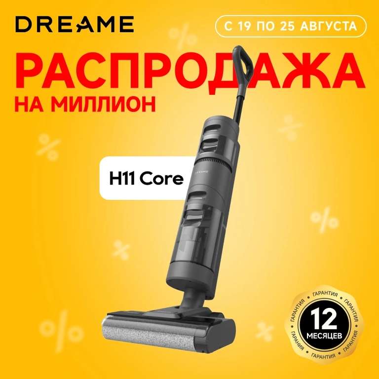 Беспроводной моющий пылесос Dreame H11 Core