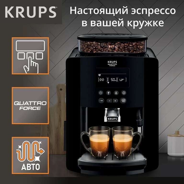 Автоматическая зерновая кофемашина Krups Arabica EA817010