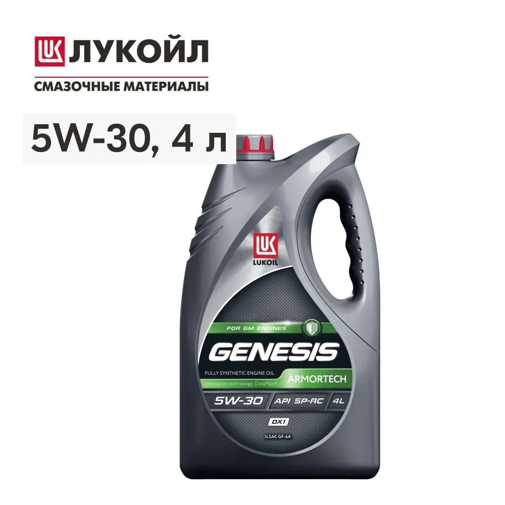 Масло моторное 4 л ЛУКОЙЛ (LUKOIL) GENESIS ARMORTECH DX1 5W-30 (возможно не  у всех, цена с озон картой)