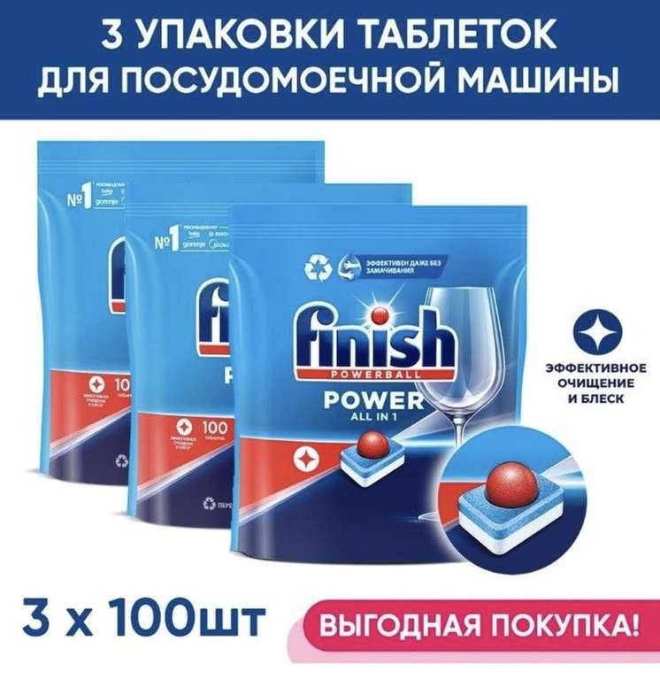 Таблетки для посудомоечной машины Finish POWER, 300 шт. (при оплате через СБП)