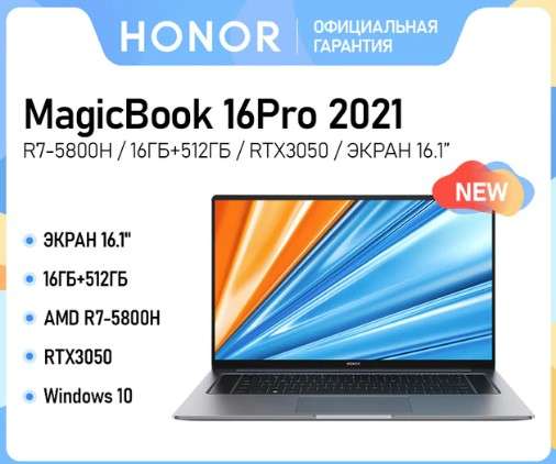 Ноутбук Honor MagicBook 5800H 16gb RTX3050 100%sRGB 16,1'' IPS 144 Гц AMD Ryzen 7 5800H 16+512Гб (через QIWI 76.573₽)