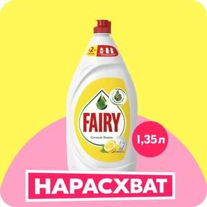 Средство для мытья посуды Fairy Сочный лимон, 1.35 л (с картой Ozon)