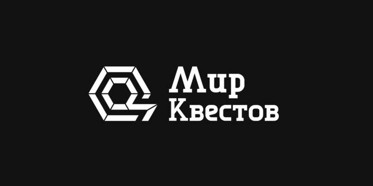 13% скидка на любой квест через сайт "Мир квестов"