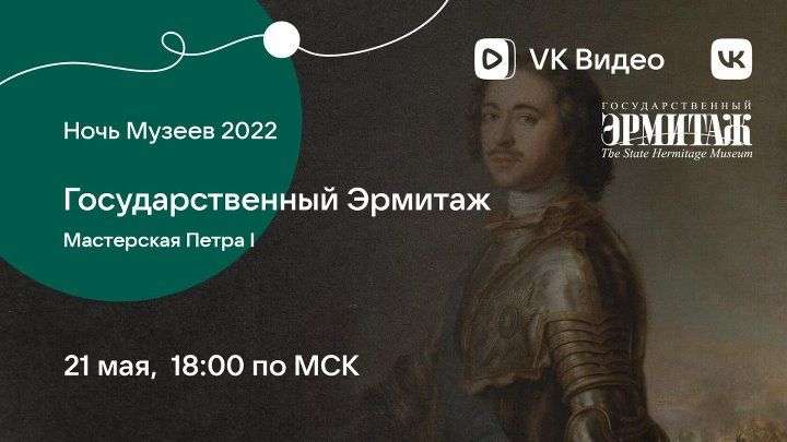 [СПб] Бесплатное посещение Эрмитажа в рамках "Ночи музеев - 2022"