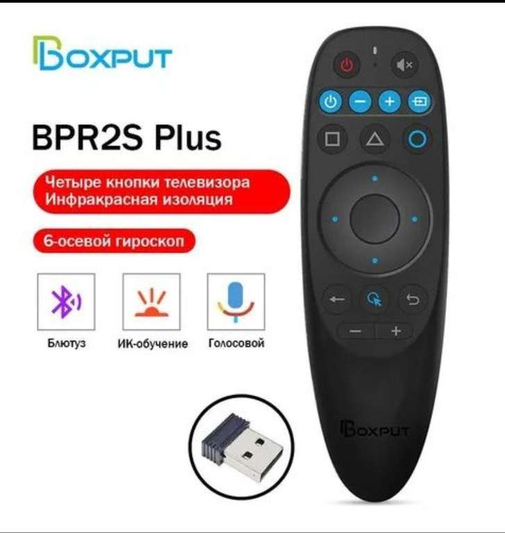 Универсальный пульт BOXPUT BPR2s plus (из-за рубежа)