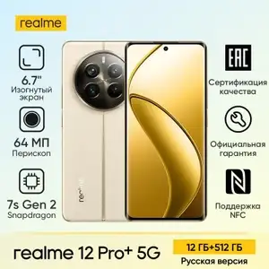 Смартфон Realme 12 Pro Plus Русская версия, 8/256 - 12/512 Гб, бежевый и синий (из-за рубежа, при оплате картой Озона)