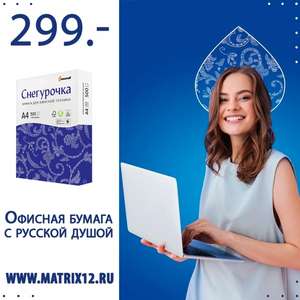 [Йошкар-Ола] Бумага Снегурочка A4/80г/м2/500л в matrix12