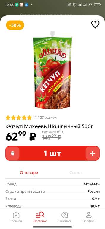 [Брянск] Кетчуп Махеев шашлычный 500 гр