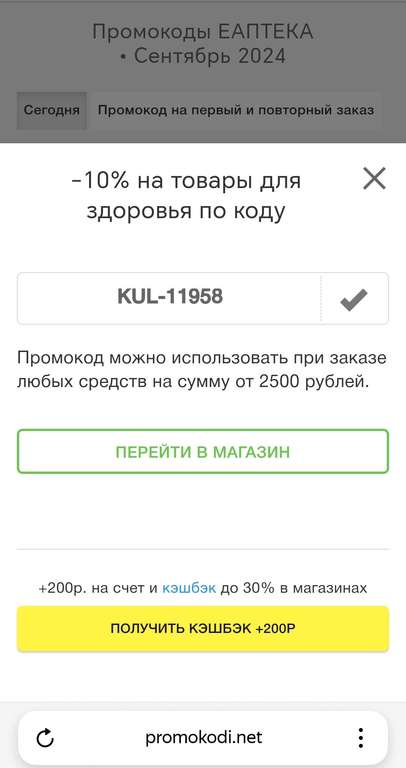 Скидка по промокоду 10% в ЕАПТЕКА + сочетается с возвратом 20% от 2800₽ от Т-Банк