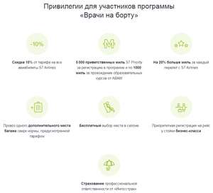 5000 миль и скидка 10% на полеты с S7 Airlines по программе “Врачи на борту“