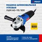 Угловая шлифовальная машина РОКОТ AG-115/500, 500 Вт, 11000 об./мин., 115 мм