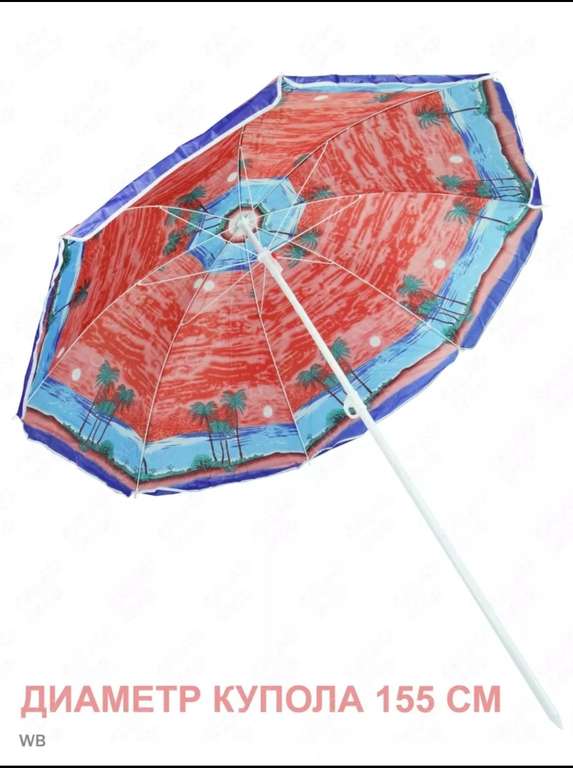Зонт пляжный от солнца с чехлом RL 155см