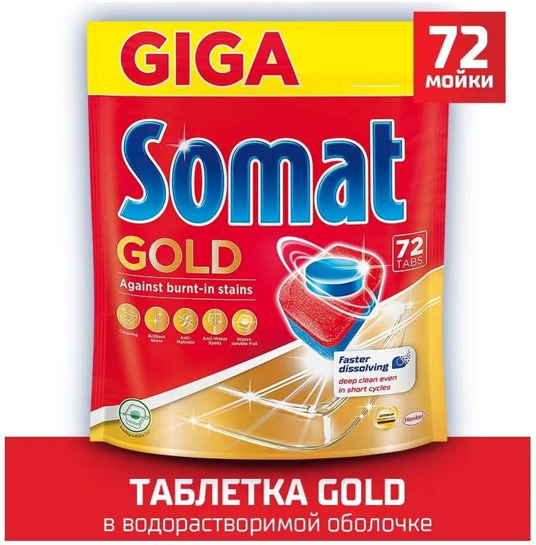 Таблетки для посудомоечной машины Сомат Gold, 72 шт.