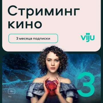 Онлайн-кинотеатр Viju 3 месяца