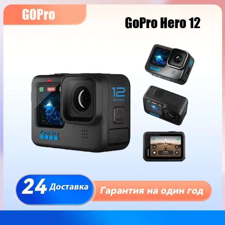Экшн-камера GoPro Hero12 Black (цена по озон карте, из-за рубежа)