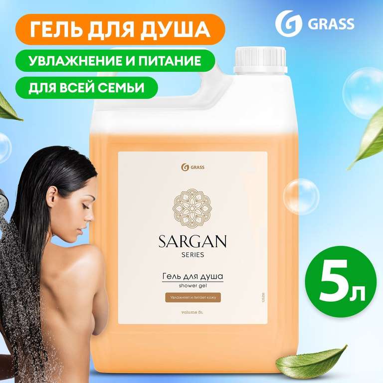 Гель для душа GRASS Sargan 5 литров, парфюмированный
