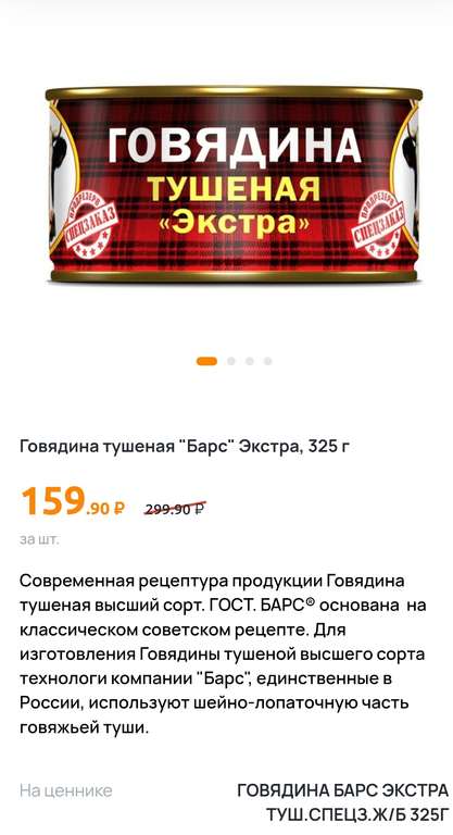 [Мск] Тушенка "БАРС" Экстра, 325 гр