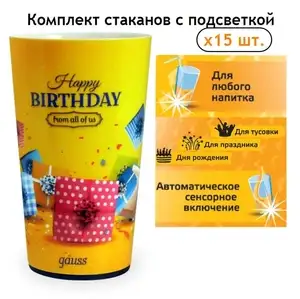 Стакан с LED подсветкой LCUP Birthday 3XLR44 УПАКОВКА 15 шт. Gauss