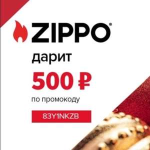Скидка 500₽ на заказ от 3000₽ в Zippo.ru