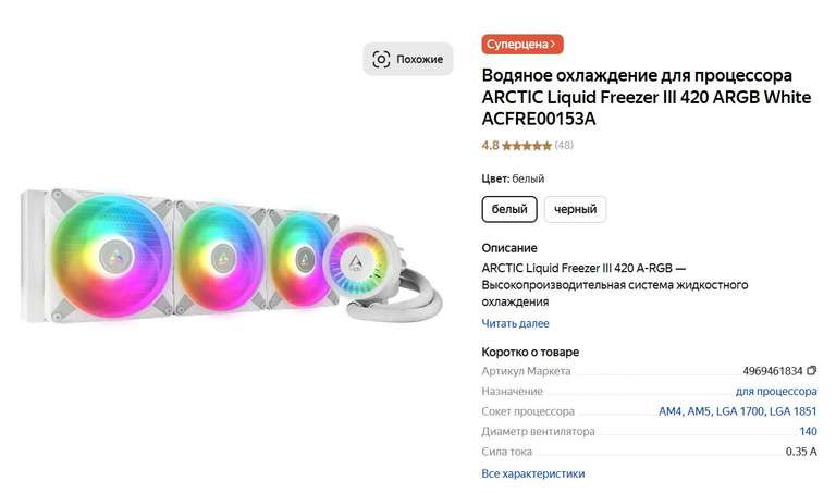 Водяное охлаждение для процессора ARCTIC Liquid Freezer III 420 ARGB White + другие