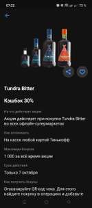 Возврат дня 30% на Tundra Bitter с карты Тинькофф