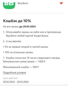 Возврат от 5% до 10% при оплате любой картой Альфа-Банк на сайте и в приложении Вкусвилл (для всех)