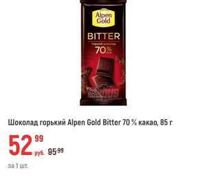 Шоколад Alpen Gold Bitter 70% какао, 85 гр.