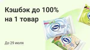 Возврат до 100% на 1 товар ZEWA Pure по карте Т-Банка