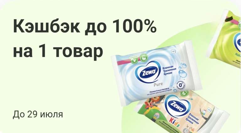 Возврат до 100% на 1 товар ZEWA Pure по карте Т-Банка