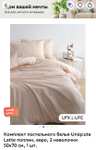 Комплект постельного белья ЕВРО Uniqcute Latte (Возврат бонусов 760)