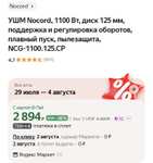 УШМ Nocord 125мм 1100Вт, плавный пуск, поддержка и регулировка оборотов (возможно зависит от аккаунта)