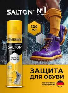 Водоотталкивающий спрей для обуви Salton