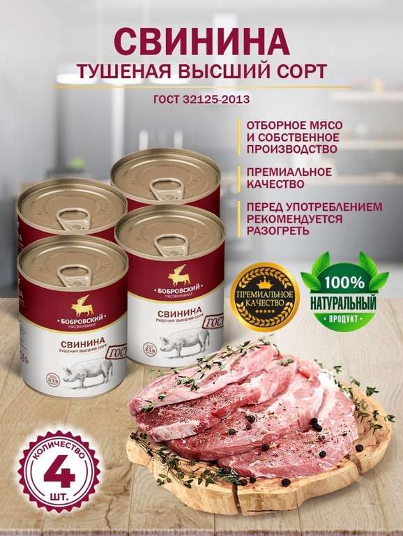 Свинина тушеная Бобровский мясокомбинат (ГОСТ МКБ), 338 г, 4 шт.