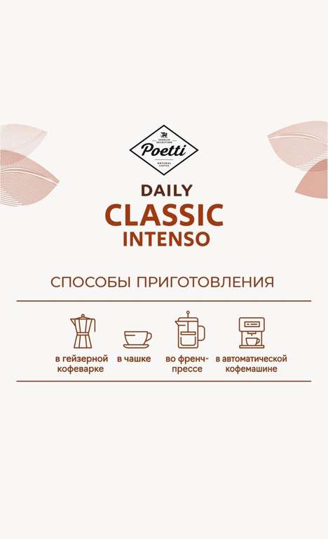 Кофе в зернах Poetti Daily Classic Intenso, 750 г