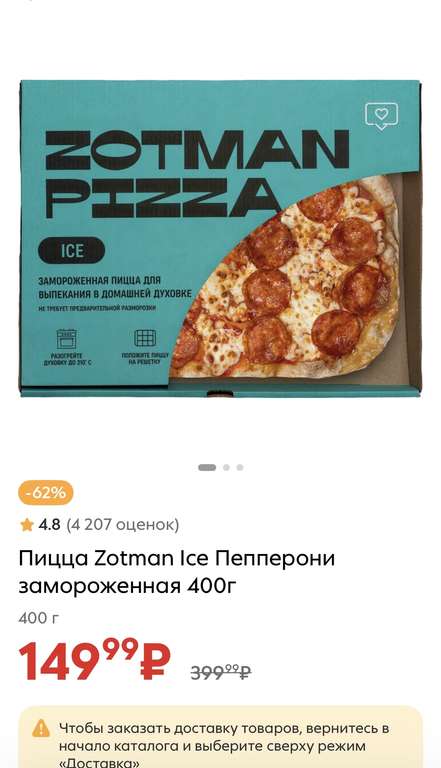 [Набережные Челны] Пицца Zotman Ice пепперони 400г