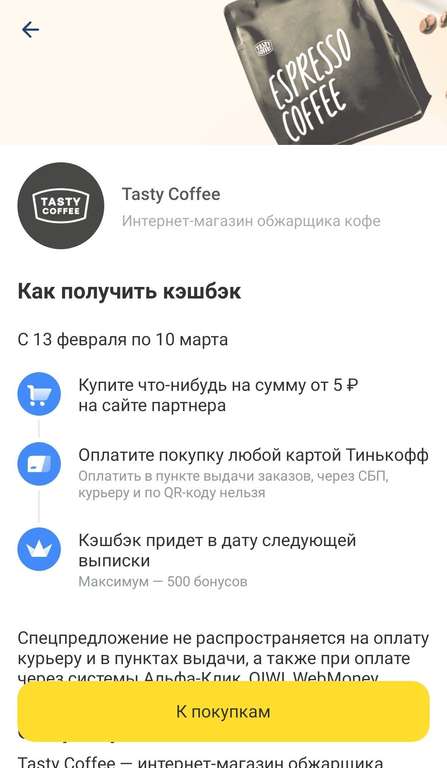 Возврат 50% на одну покупку от 5₽ онлайн в Tasty Coffee от Тинькофф (не всем)