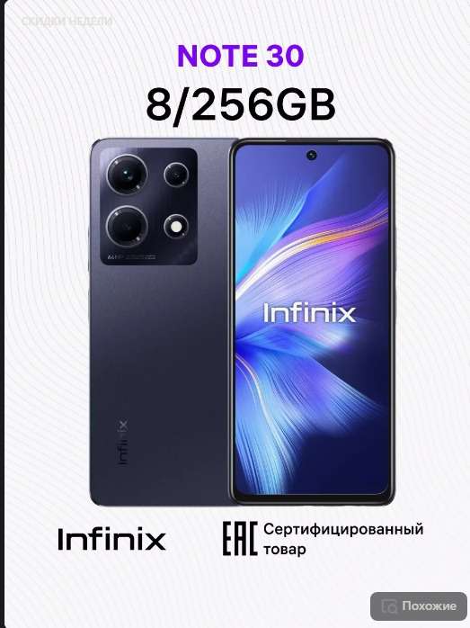 Смартфон Infinix Note 30, 8/256 Гб, 3 расцветки (при оплате WB кошельком)