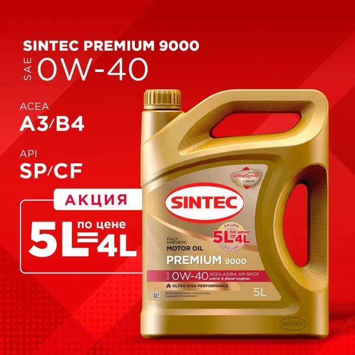 Масло моторное SINTEC premium 9000 0W-40 Синтетическое 5 л