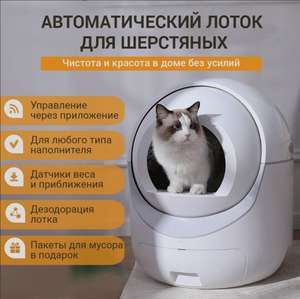 Автоматический лоток для кошек (по озон-карте) читайте описание
