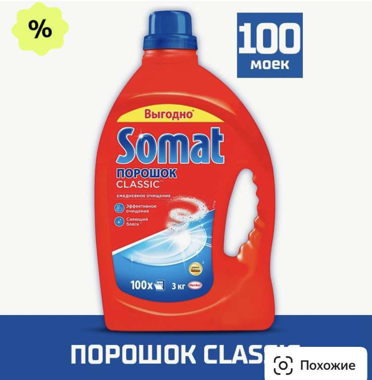 Порошок для посудомоечной машины Somat Classic, 3 кг, бутылка